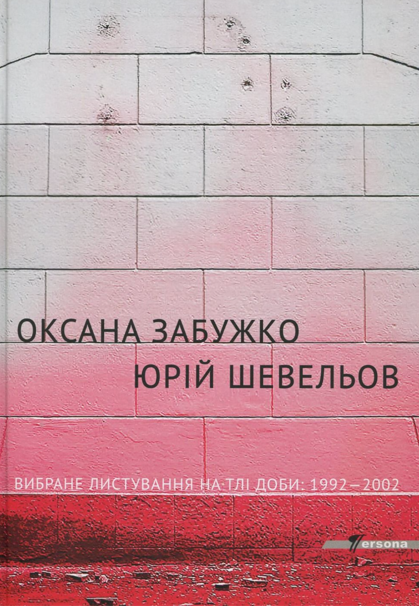 Вибране листування на тлі доби. 1992–2002