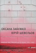Вибране листування на тлі доби. 1992–2002