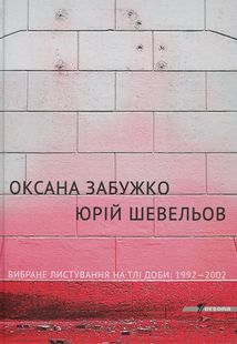 Вибране листування на тлі доби. 1992–2002. Image №1