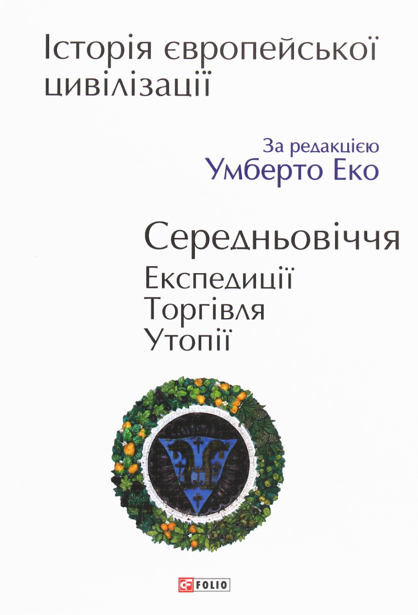 Обкладинка Історія європейської цивілізації. Середньовіччя. Експедиції. Торгівля. Утопії