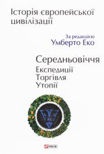 Історія європейської цивілізації. Середньовіччя. Експедиції. Торгівля. Утопії