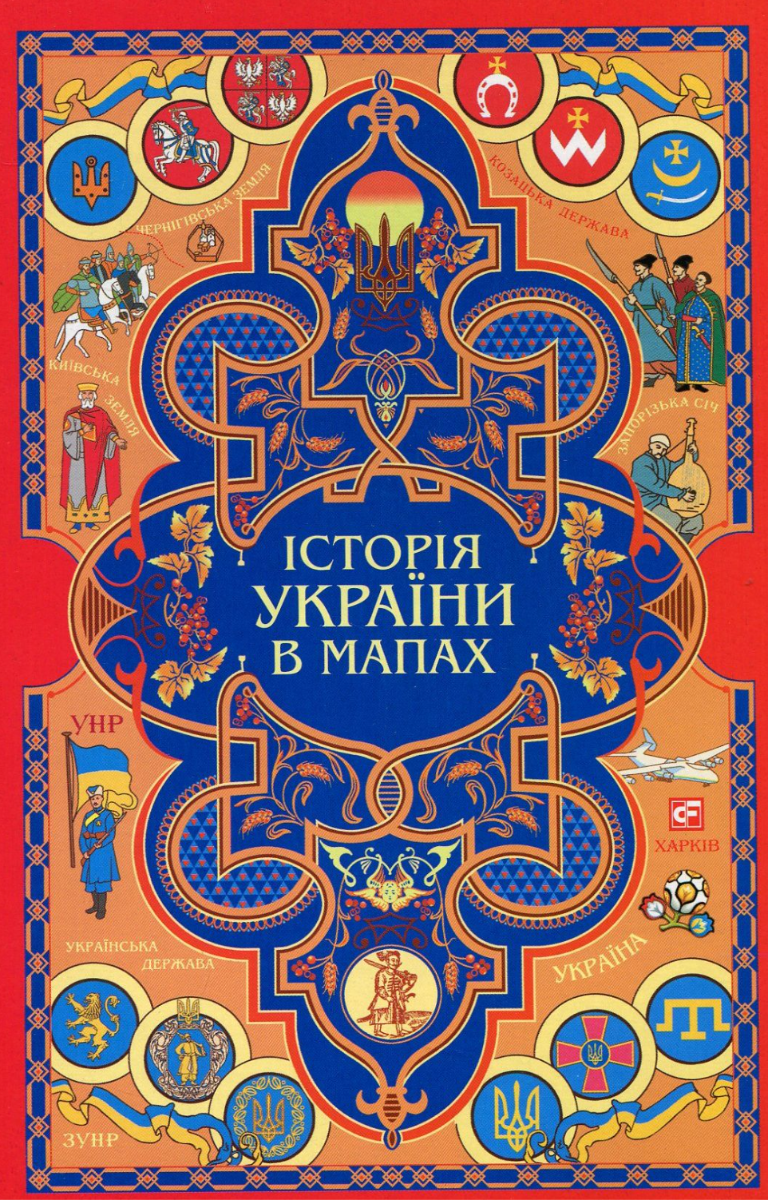 Обкладинка: Історія України в мапах