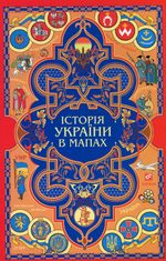 Історія України в мапах