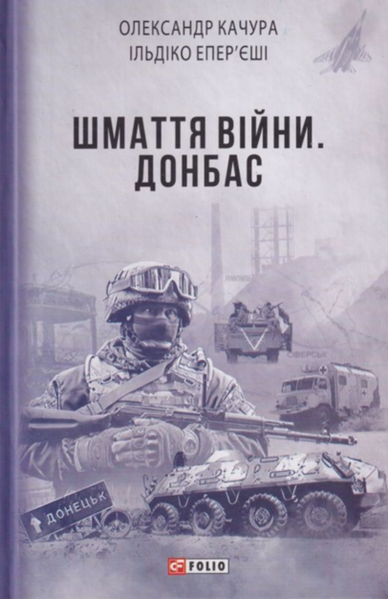 Обкладинка Шмаття війни. Донбас
