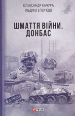 Шмаття війни. Донбас