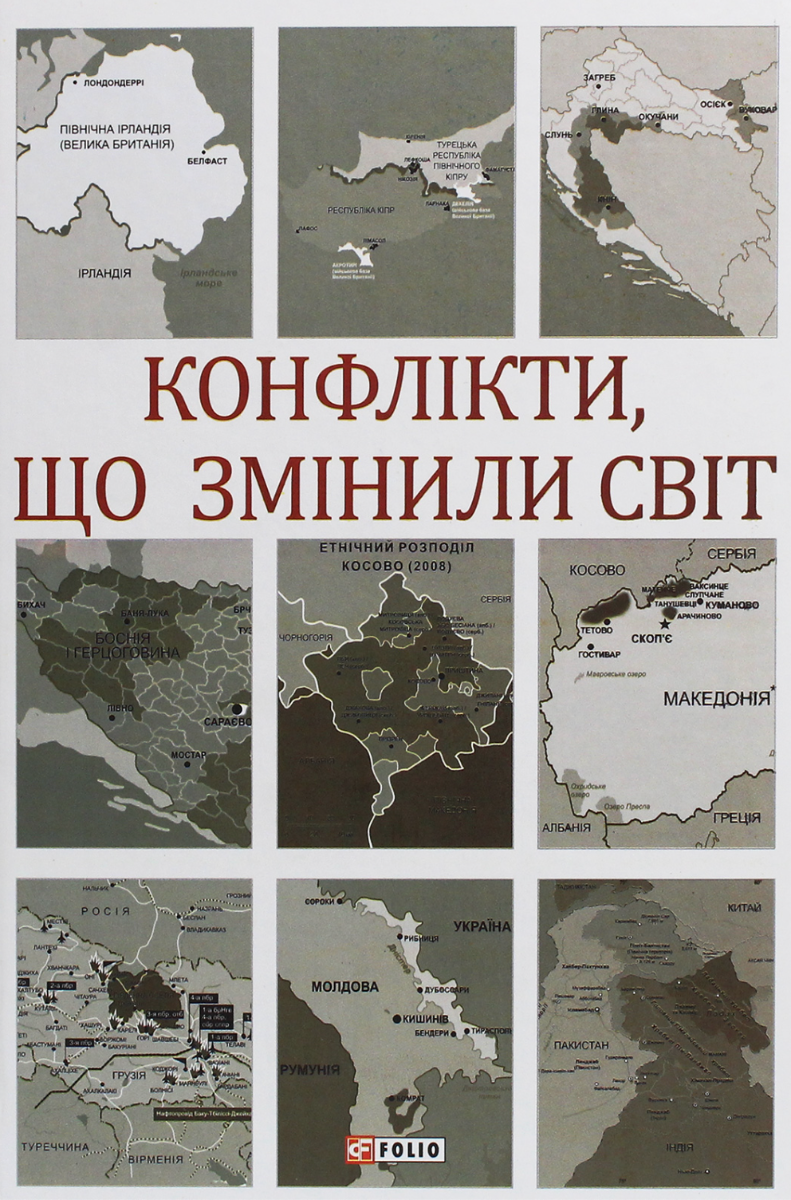 Обкладинка Конфлікти, що змінили світ