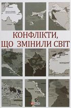 Конфлікти, що змінили світ. Image №1