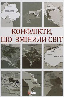 Конфлікти, що змінили світ. Image №1
