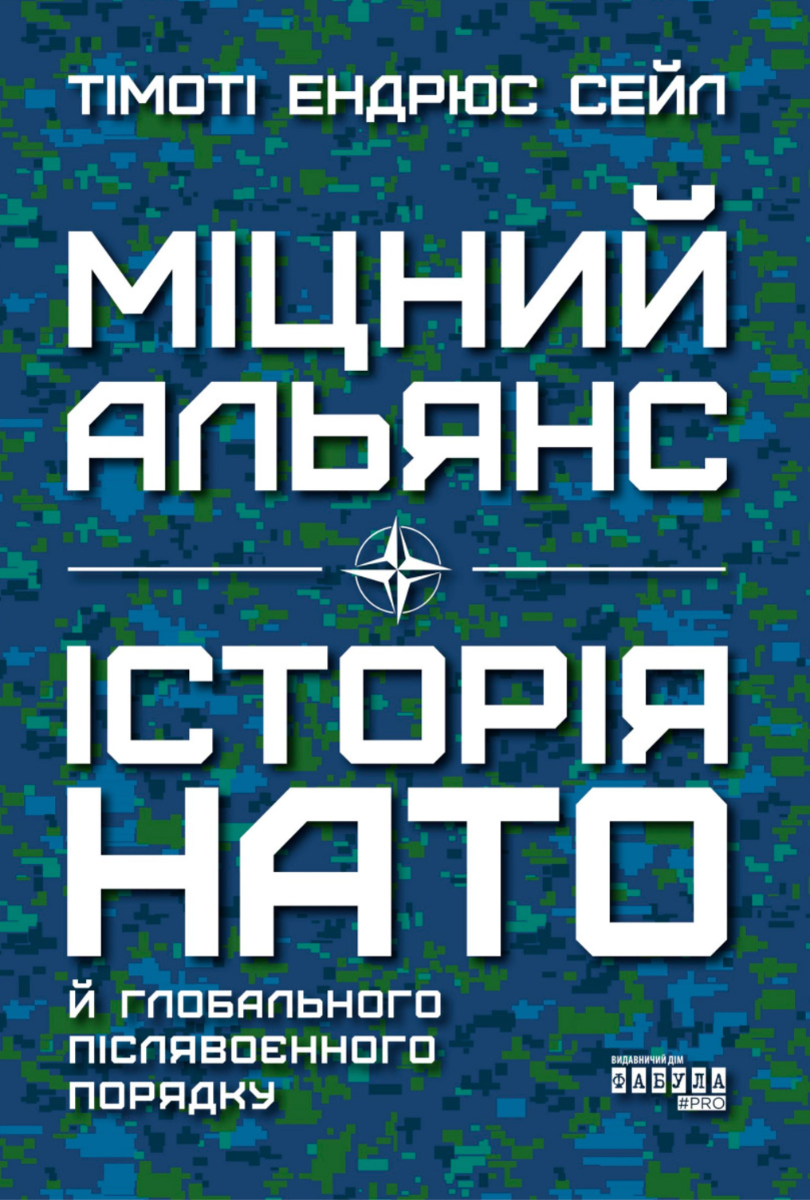 Міцний альянс. Історія НАТО