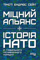 Міцний альянс. Історія НАТО. Зображення №1