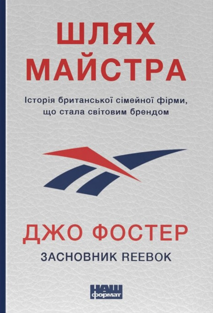 Шлях майстра. Reebok