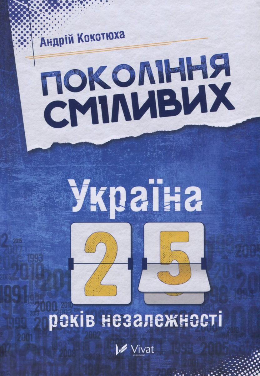Обкладинка Покоління сміливих. Україна. 25 років незалежності