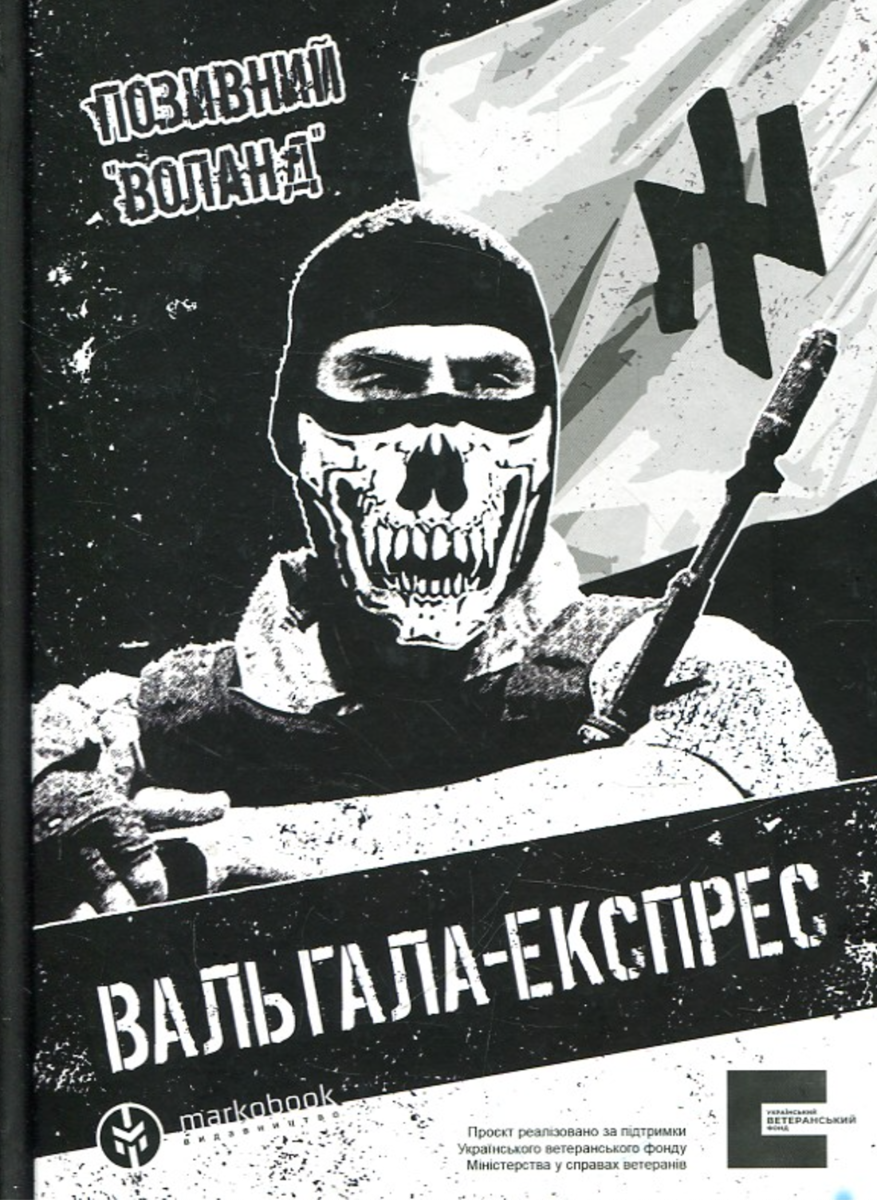 Обкладинка Вальгала-експрес. Історія націоналіста, революціонера, добровольця