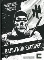 Вальгала-експрес. Історія націоналіста, революціонера, добровольця
