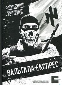 Вальгала-експрес. Історія націоналіста, революціонера, добровольця. Image №1