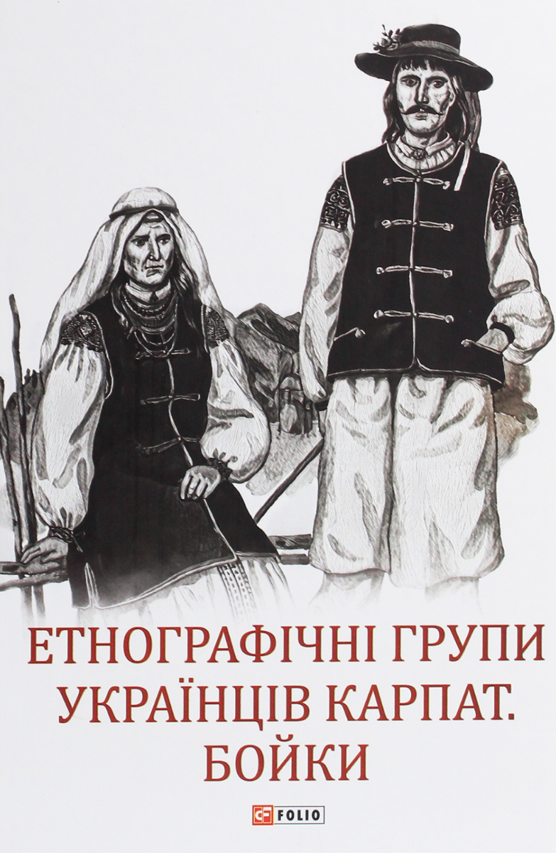 Етнографічні групи українців Карпат. Бойки