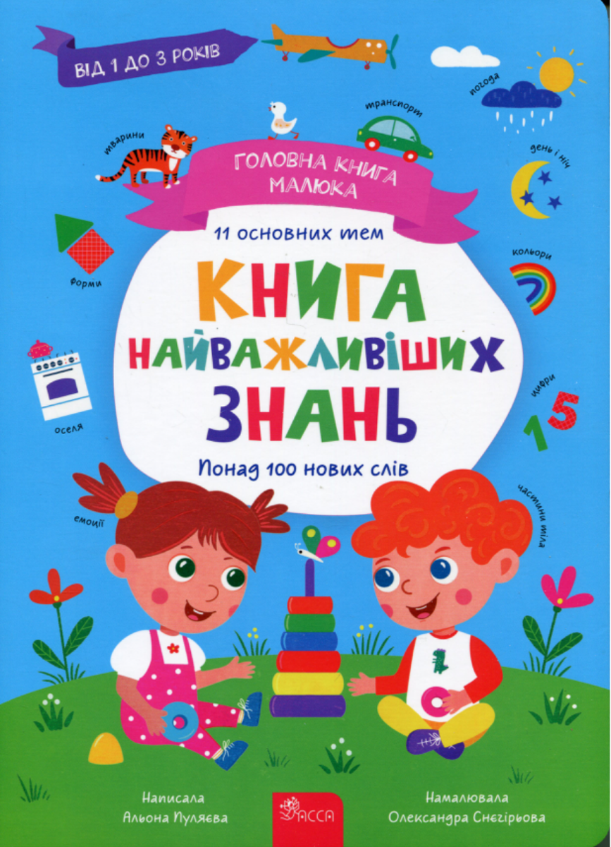 Головна книга малюка. Книга найважливіших знань