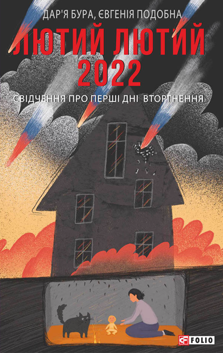 Обкладинка видання Лютий Лютий 2022. Свідчення про перші дні вторгнення