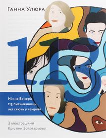 Ніч на Венері. 113 письменниць, які сяють у темряві. Зображення №1