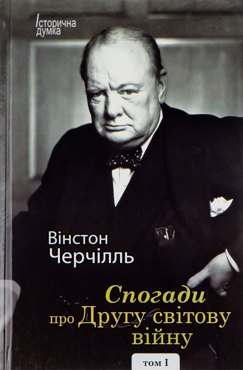 Вінстон Черчілль. Спогади про Другу світову війну....