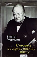 Вінстон Черчілль. Спогади про Другу світову війну. В 2-х томах