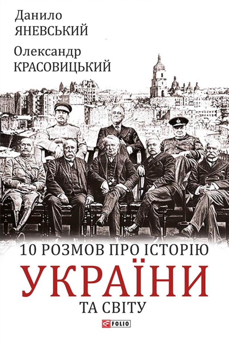 Обкладинка 10 розмов про історію України та світу