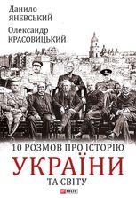 10 розмов про історію України та світу
