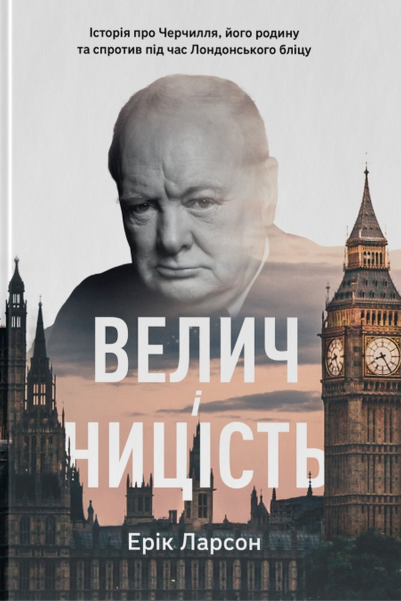 Обкладинка Велич і ницість