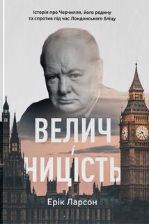 Велич і ницість. Image №1