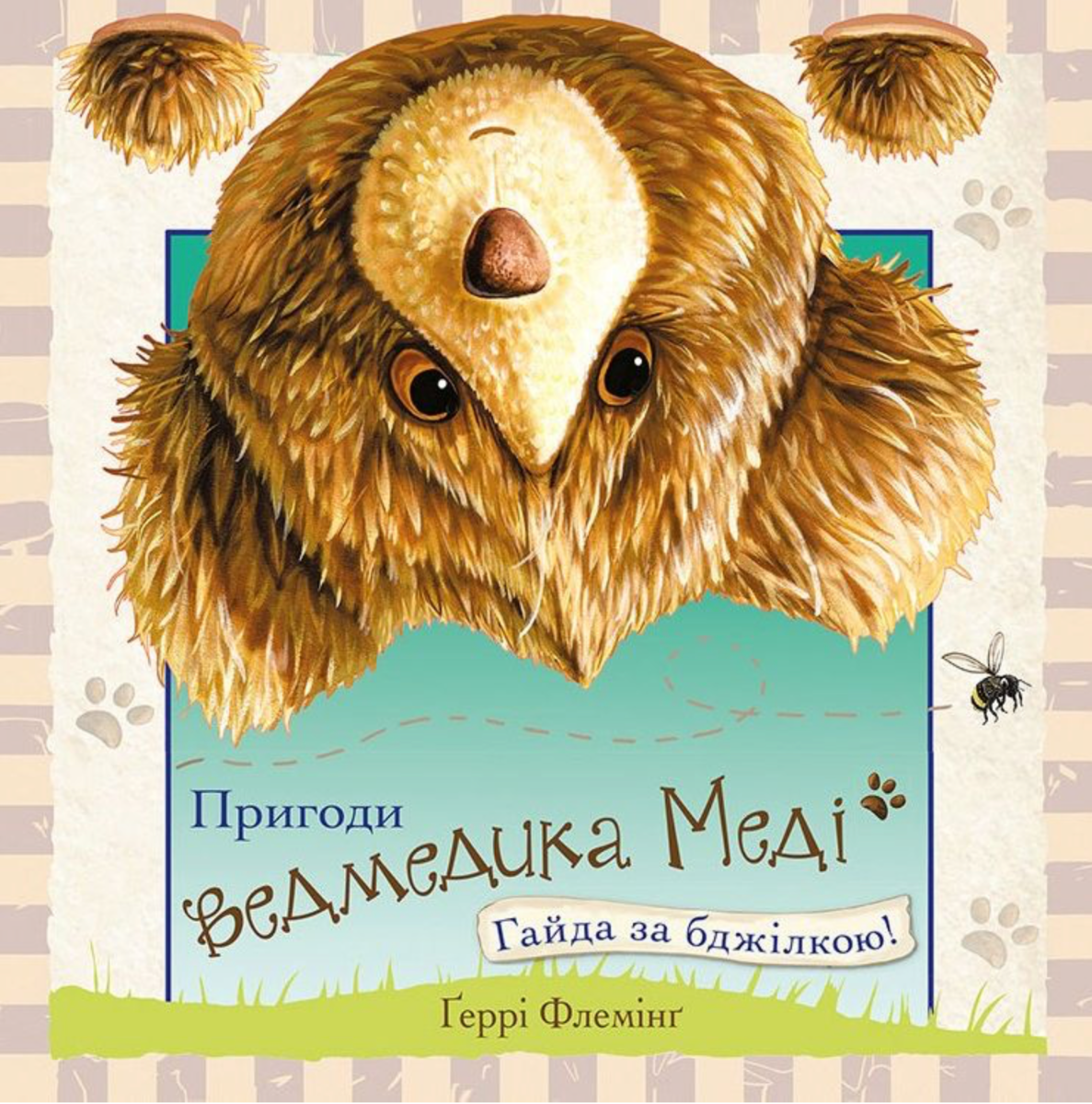 Обкладинка Пригоди ведмедика Меді. Гайда за бджілкою!