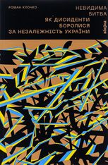 Невидима битва. Як дисиденти боролися за незалежність України