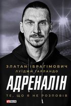 Адреналін. Те, що я не розповів. Зображення №1