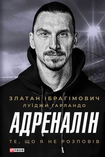 Адреналін. Те, що я не розповів. Зображення №1