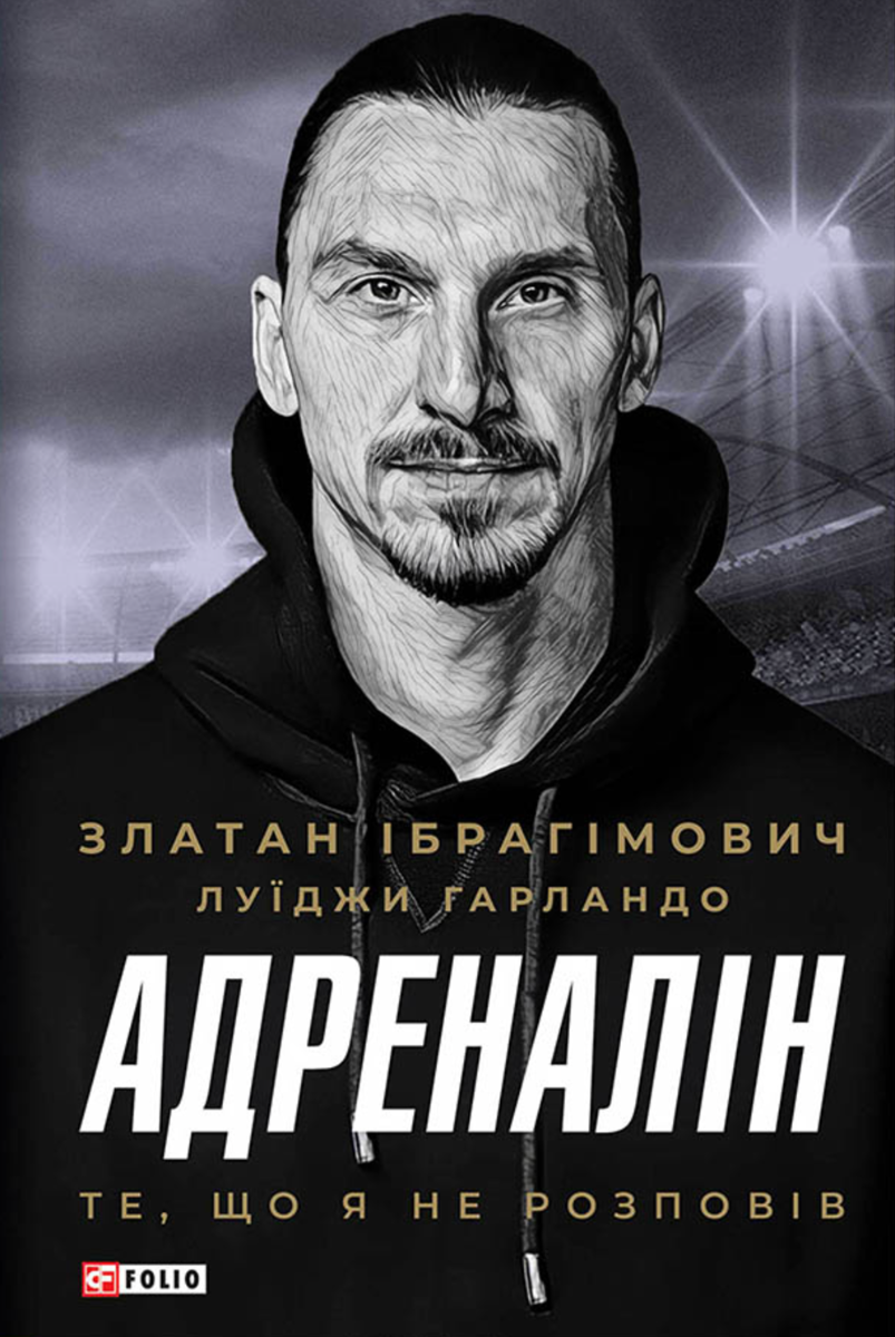 Адреналін. Те, що я не розповів (Електронна книга)