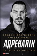 Адреналін. Те, що я не розповів