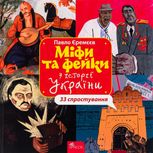 Міфи та фейки з Історії України. 33 спростування