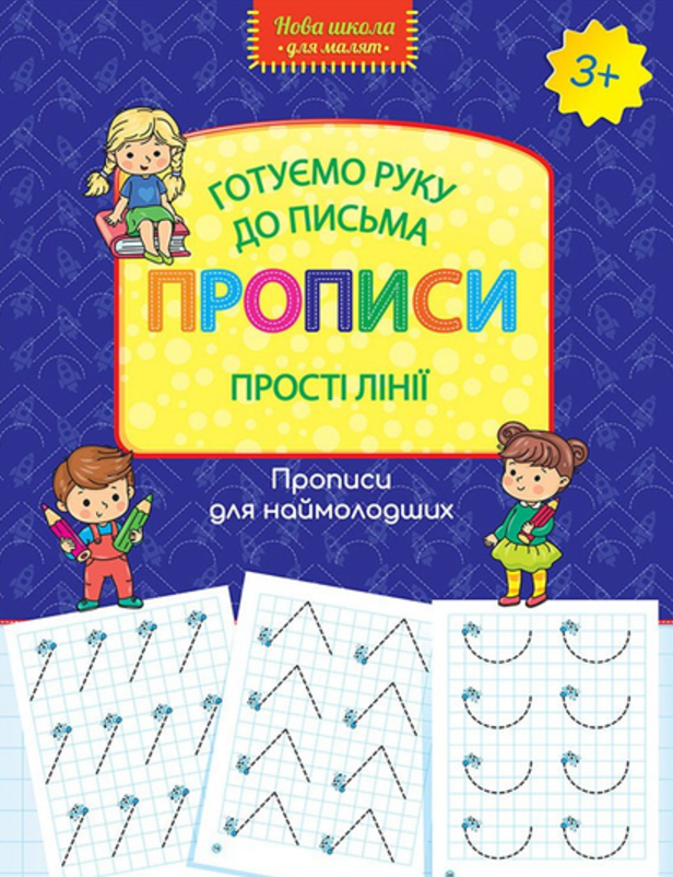 Обкладинка Готуємо руку до письма. Прописи. Прості лінії