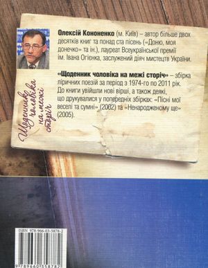 Щоденник чоловiка на межi сторiчь — фото 4