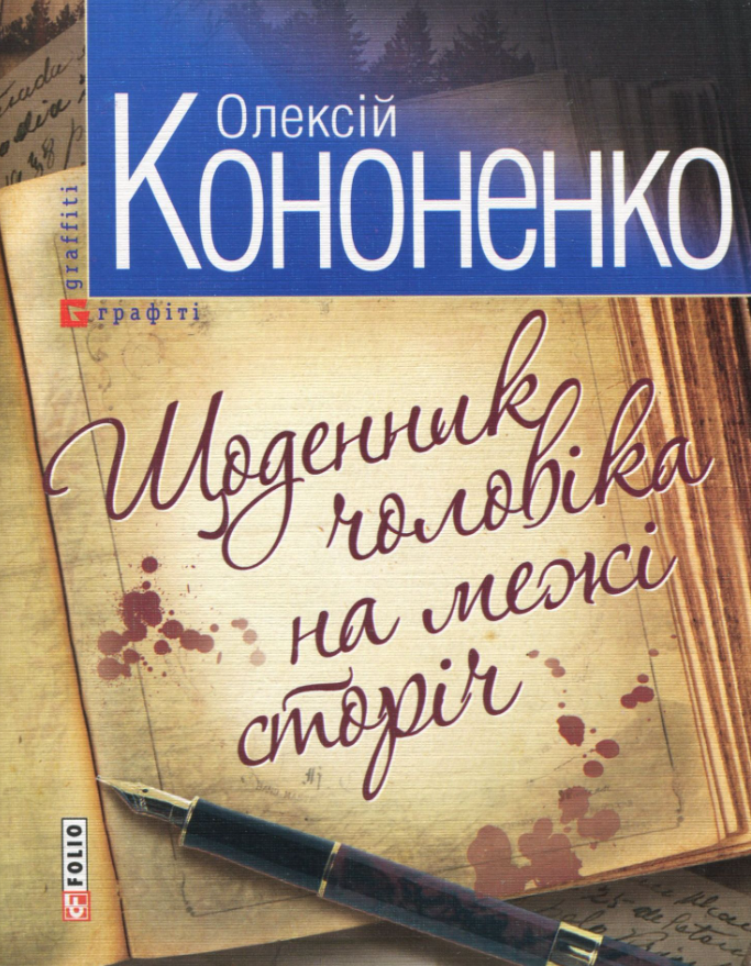 Щоденник чоловiка на межi сторiчь