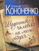 Щоденник чоловiка на межi сторiчь