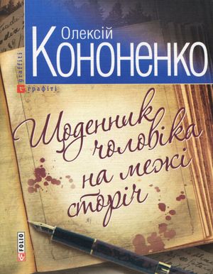 Щоденник чоловiка на межi сторiчь — фото 3