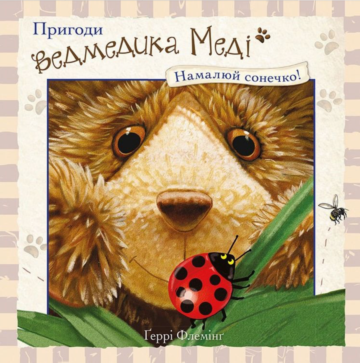 Обкладинка Пригоди ведмедика Меді. Намалюй сонечко!