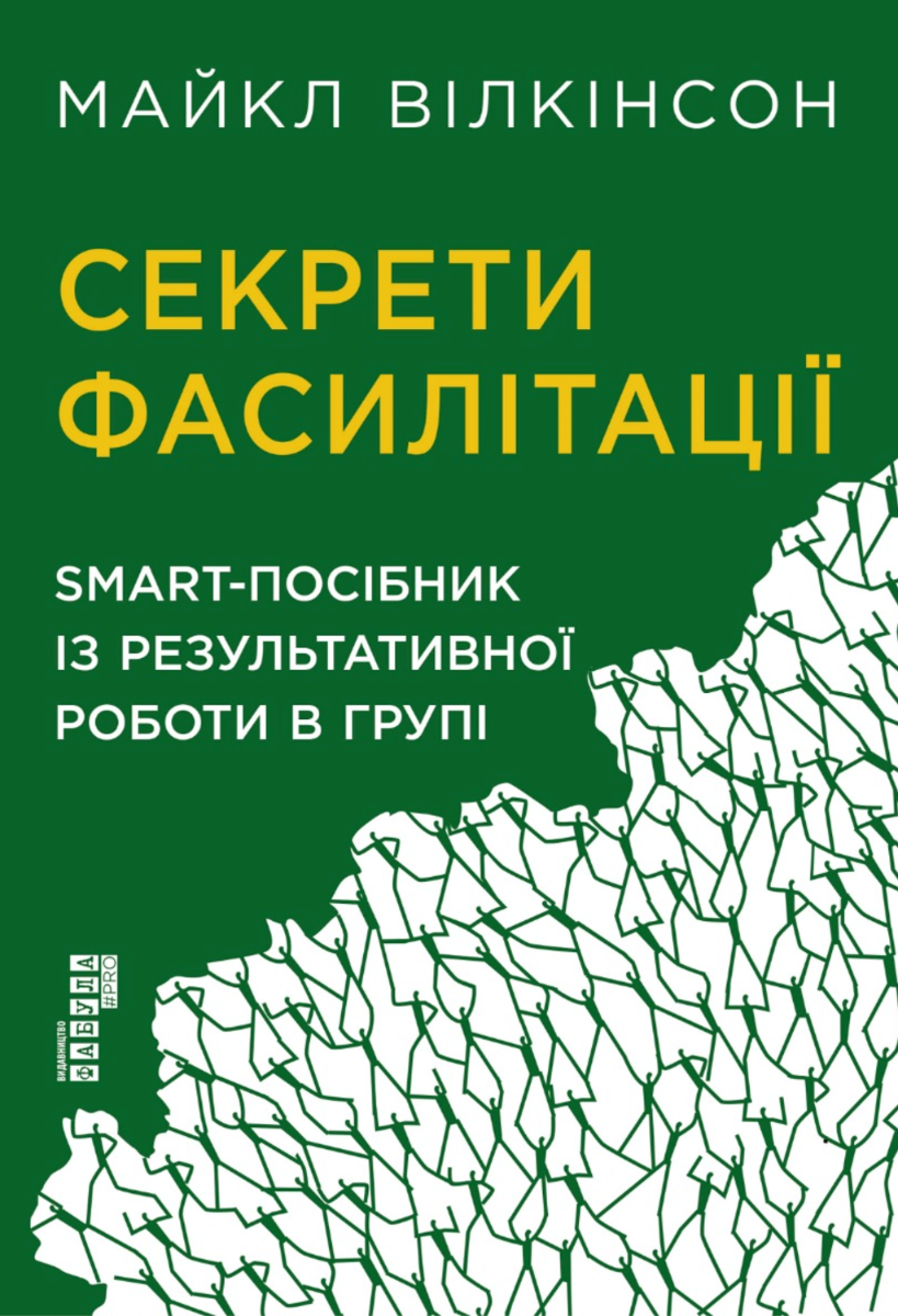 Обкладинка видання Секрети фасилітації. SMART-посібник із результативної роботи в групі