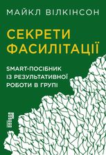 Секрети фасилітації. SMART-посібник із результативної роботи в групі