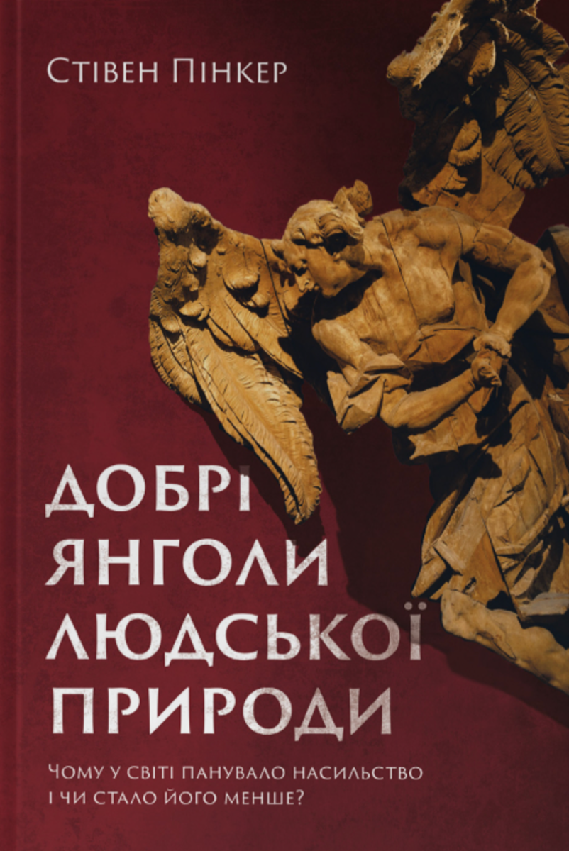 Добрі янголи людської природи