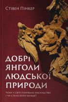 Добрі янголи людської природи. Зображення №1