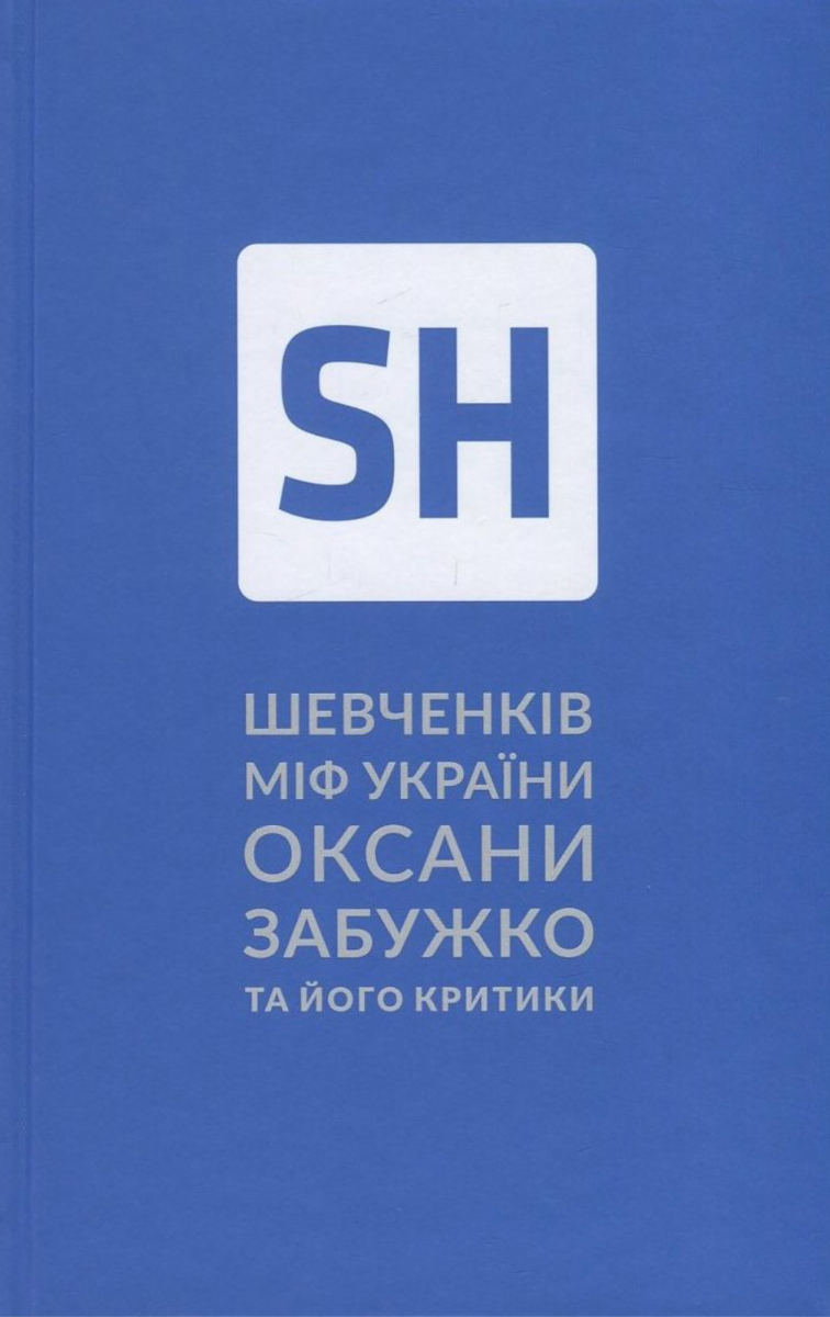 Обкладинка Шевченків міф України та його критики