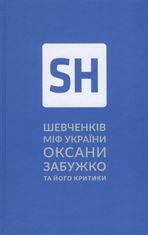 Шевченків міф України та його критики