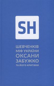 Шевченків міф України та його критики. Image №1