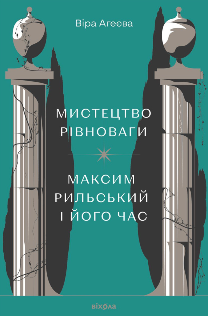 Обкладинка видання Мистецтво рівноваги. Максим Рильський і його час